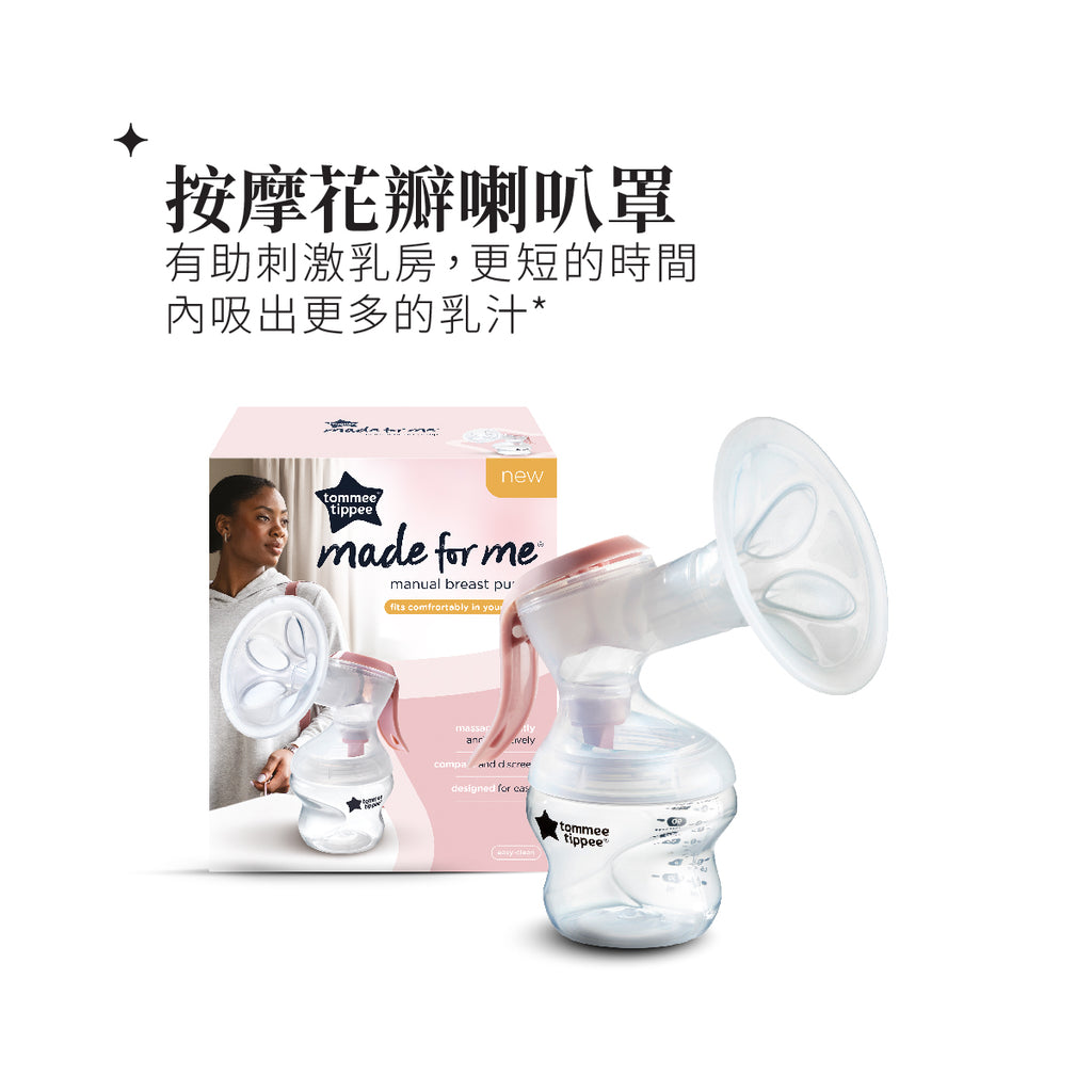 Made for Me手動吸奶器