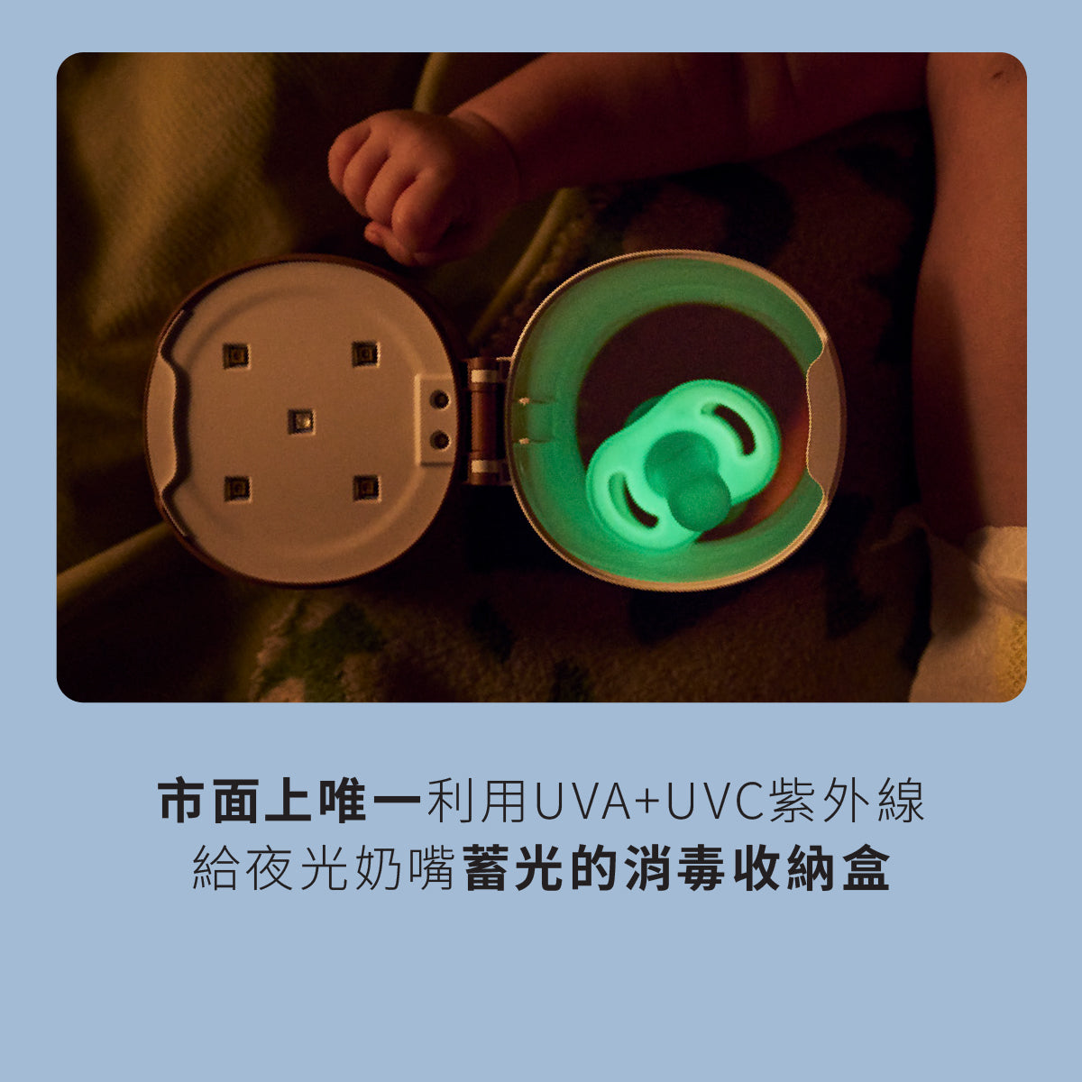 三合一UV蓄光奶嘴消毒盒