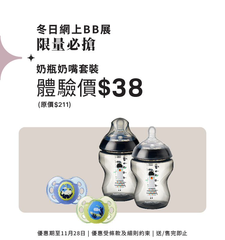 【網上BB展】奶瓶奶嘴套裝$38體驗價