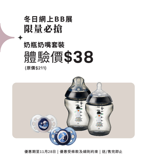 【網上BB展】奶瓶奶嘴套裝$38體驗價